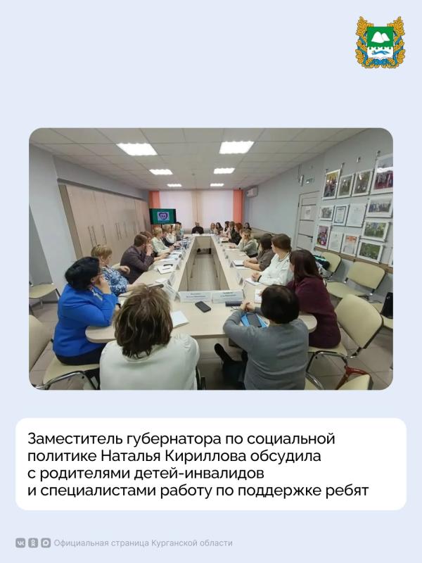 Заместитель губернатора по социальной политике Наталья Кириллова обсудила с родителями детей-инвалидов и специалистами вопросы работы учреждений социальной сферы и реализацию проектов, направленных на создание условий для развития ребят.