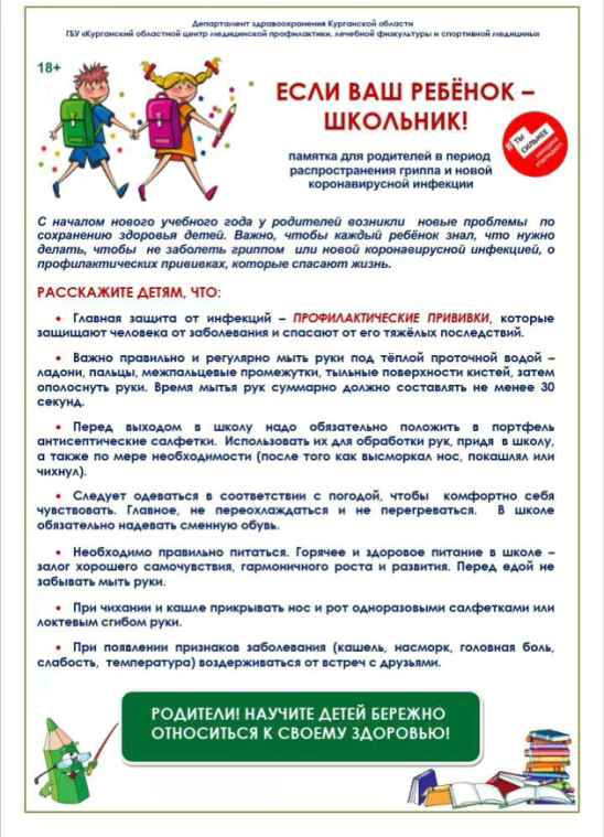 Памятка для родителей в период распространения гриппа и новой коронавирусной инфекции