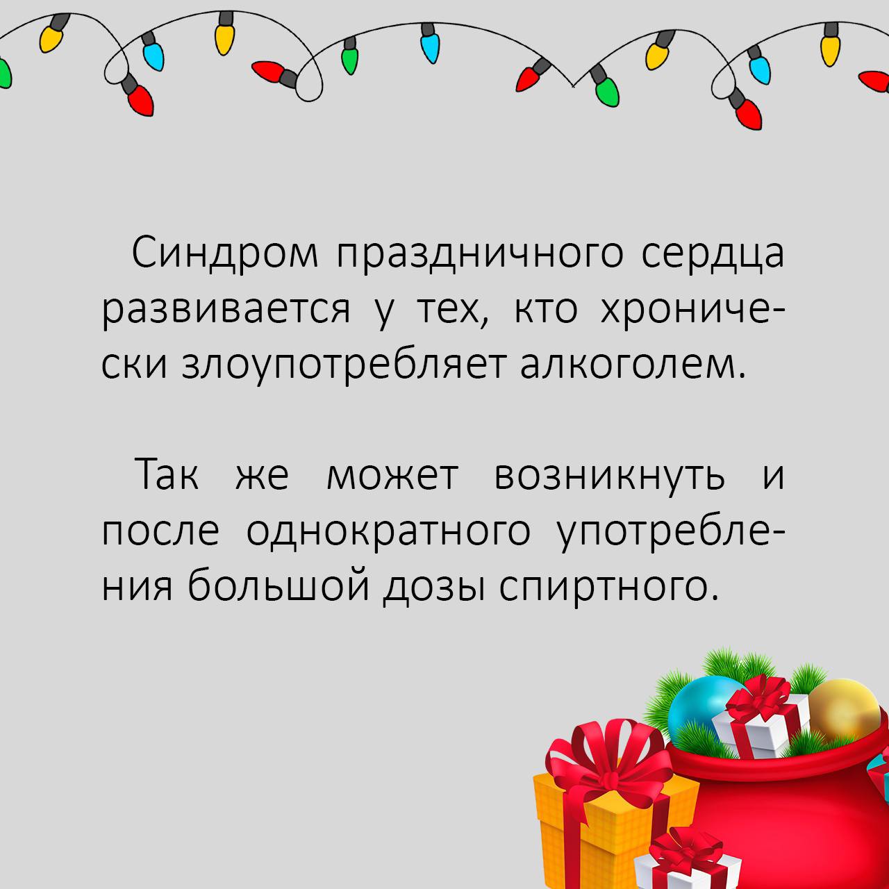 Из-за чего возникает синдром праздничного сердца? Симптомы и профилактика. Узнайте подробнее в карточках