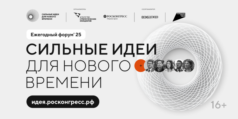 Продолжается прием заявок на пятый форум «Сильные идеи для нового времени»