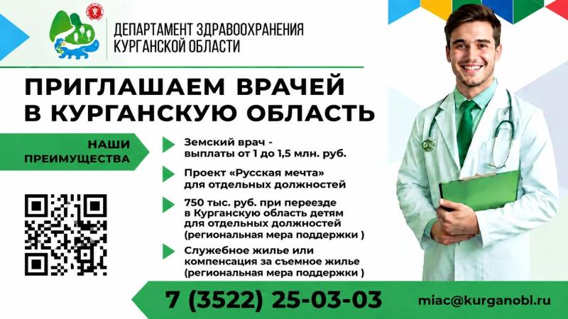 В Департаменте здравоохранения Курганской области работает Центр по трудоустройству медицинских кадров