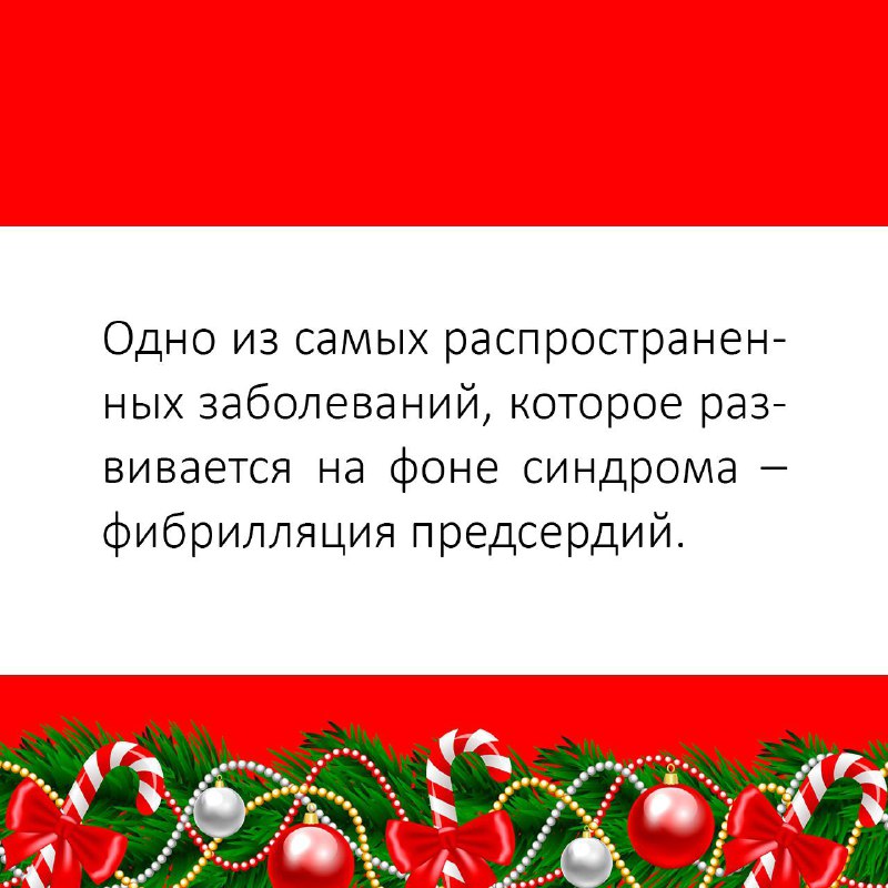 Из-за чего возникает синдром праздничного сердца? Симптомы и профилактика. Узнайте подробнее в карточках