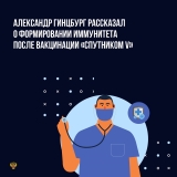 Александр Гинцбург рассказал о формировании иммунитета после вакцинации «Спутником V»: