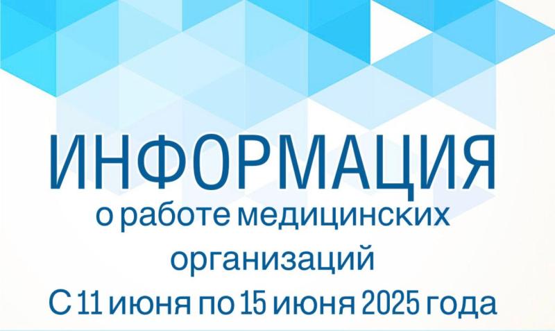 График работы медицинских организаций в период с 11 июня по 15 июня 2025 года