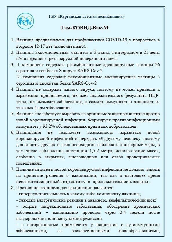 Информация для родителей, желающих привить своих детей вакциной Гам-КОВИД-Вак-М