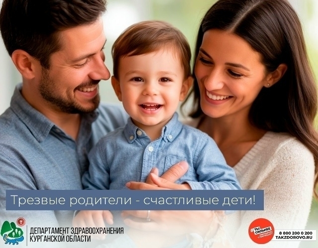 Трезвые родители - счастливые дети! ﻿