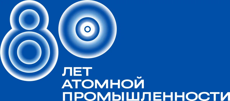 В 2025 году Россия отмечает 80-летие атомной промышленности