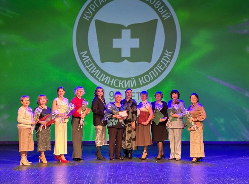 Курганский базовый медицинский колледж отметил 90-летний юбилей