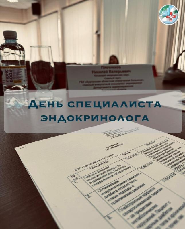15 мая 2025 года в Курганской областной клинической больнице состоялся День специалиста эндокринолога