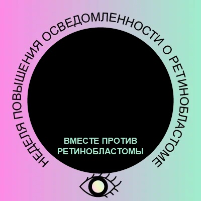С 11 по 17 мая 2026 года пройдет всероссийская неделя повышения осведомленности о ретинобластоме 2026: совместными усилиями — к ранней диагностике и спасенным жизням.