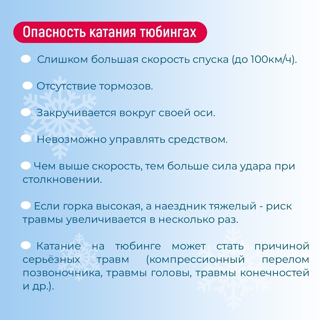 Профилактика травматизма: правила безопасного катания на тюбингах