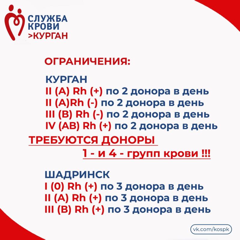 Жителей Курганской области приглашают стать донорами