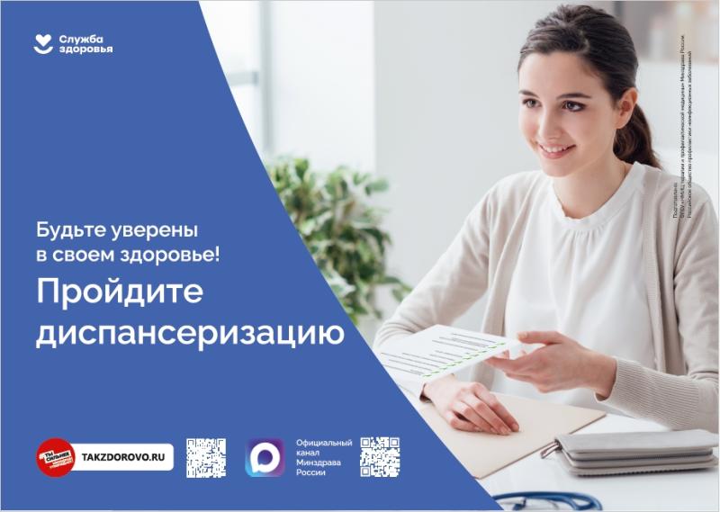 Напоминаем о важности регулярного прохождения диспансеризации.