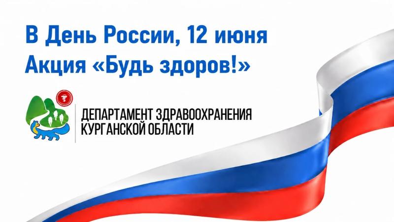В День России, 12 июня, Департаментом здравоохранения Курганской области будет проведена Акция «Будь здоров!»