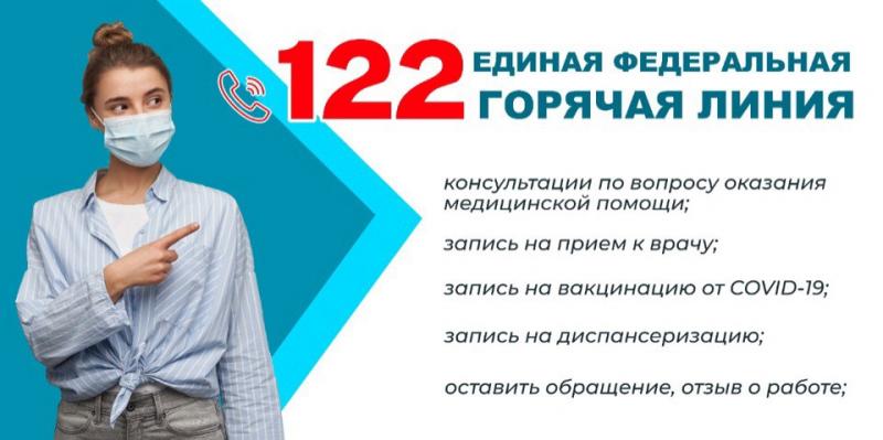 122 - ЕДИНАЯ ФЕДЕРАЛЬНАЯ ГОРЯЧАЯ ЛИНИЯ