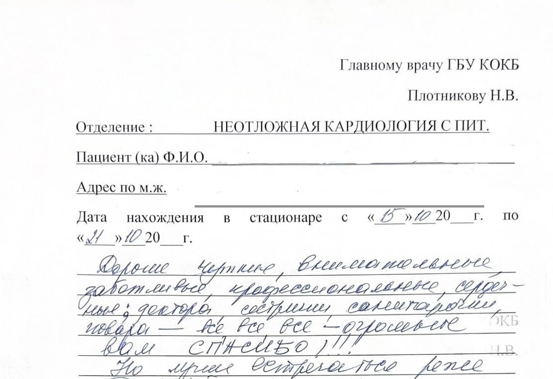 Слова благодарности от пациентов Курганской областной клинической больницы