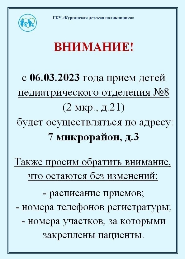 С 6 марта прием детей педиатрического отделения №8 Курганской детской поликлиники будет осуществляться по адресу: 7 мкр, д.3