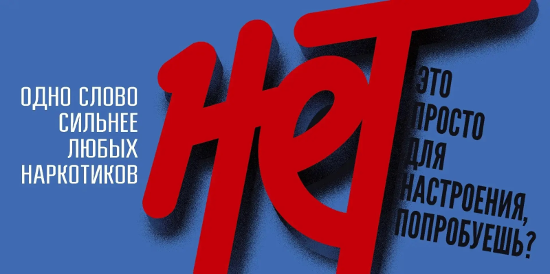 Скажи наркотикам твёрдое «нет».