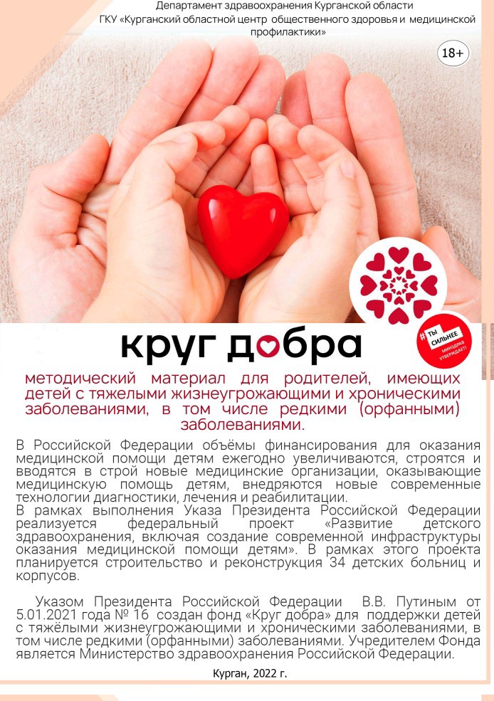 Информационная памятка "Круг добра" для родителей, имеющих детей с тяжелыми жизнеугрожающими и хроническими заболеваниями