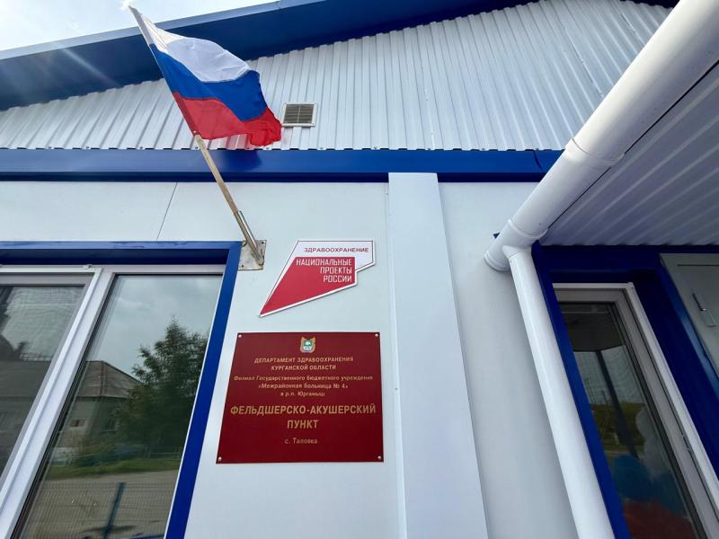 В селе Таловка Юргамышского муниципального округа состоялось открытие нового модульного фельдшерско- акушерского пункта