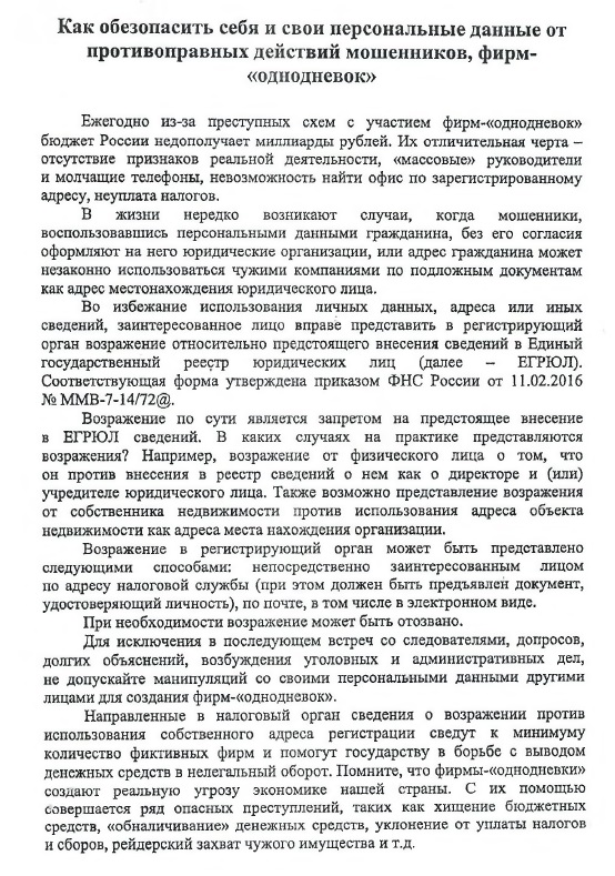 Как обезопасить себя и свои персональные данные от противоправных действий мошенников, фирм - "однодневок"