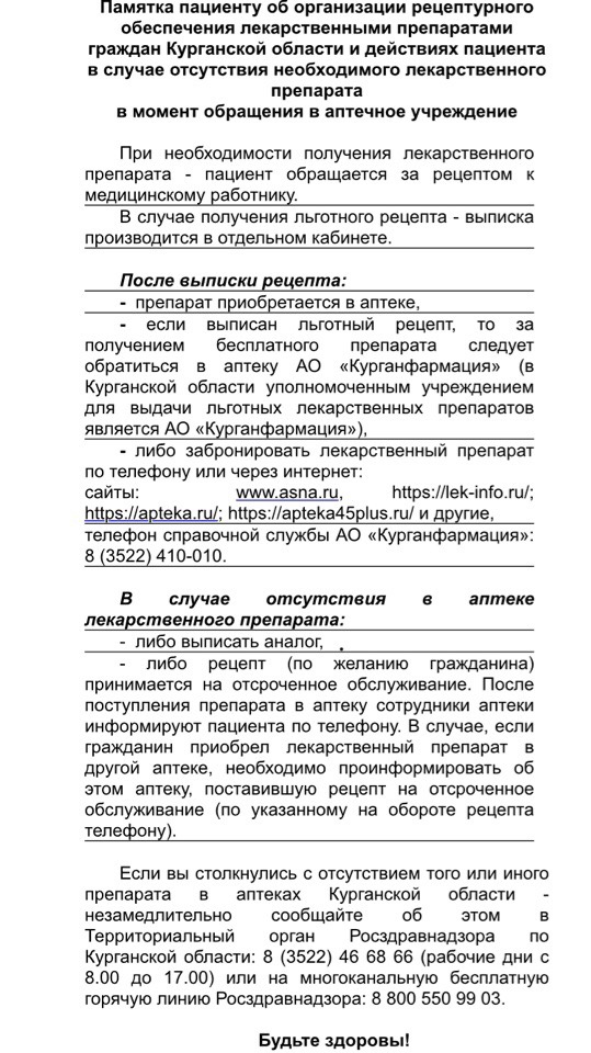 ПАМЯТКА по организации обеспечения лекарственными препаратами граждан Курганской области и действиях в случае отсутствия в момент их обращения в аптечное учреждение необходимого лекарственного препарата