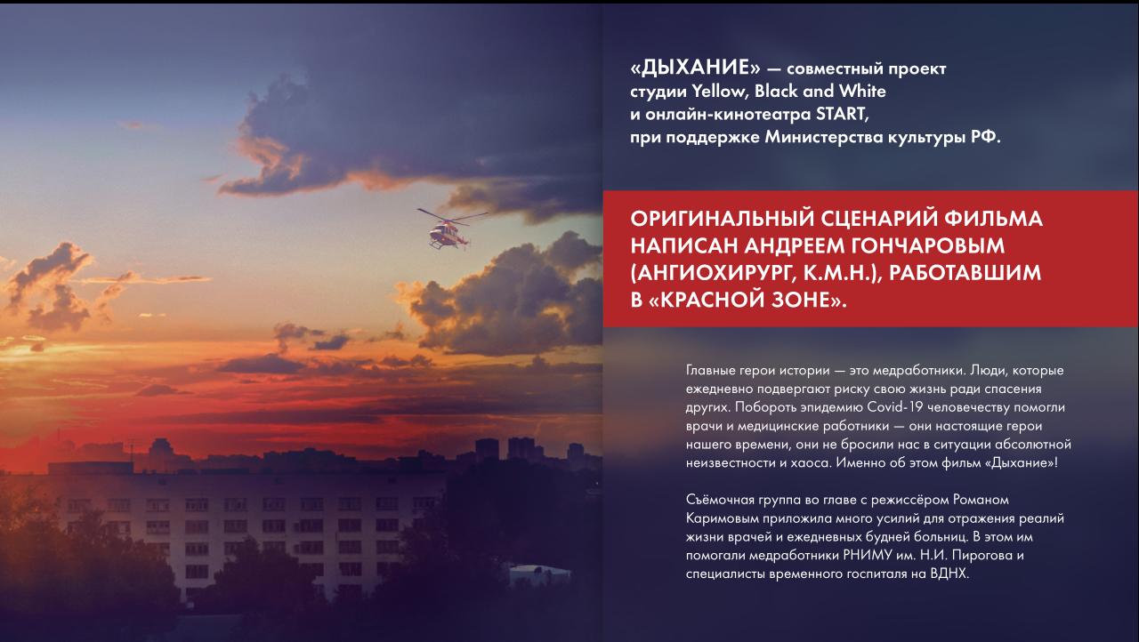 22 июня 2023 года на экраны кинотеатров страны выйдет фильм "Дыхание" - фильм-благодарность всем медработникам, которые жертвовали собой ради здоровья наших сограждан во время пандемии новой коронавирусной инфекции COVID-19