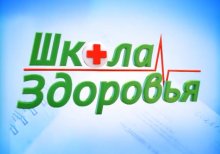 ШКОЛЫ ЗДОРОВЬЯ КУРГАНСКОЙ ОБЛАСТИ