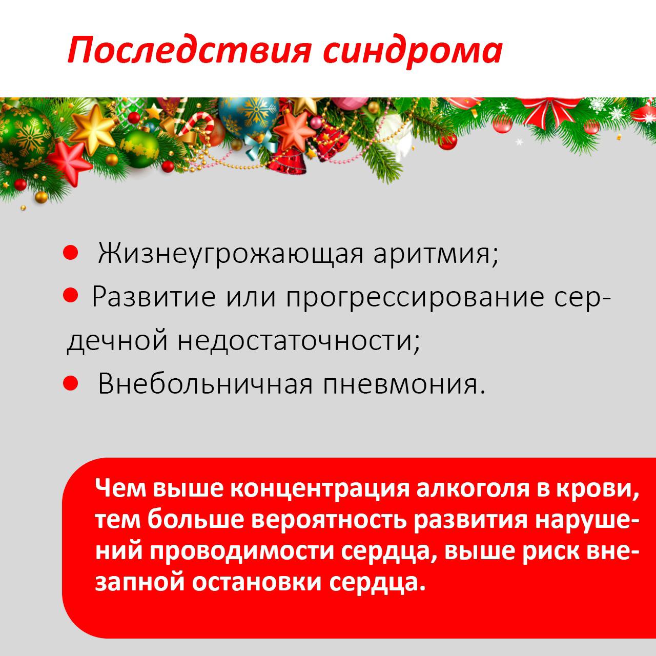 Из-за чего возникает синдром праздничного сердца? Симптомы и профилактика. Узнайте подробнее в карточках