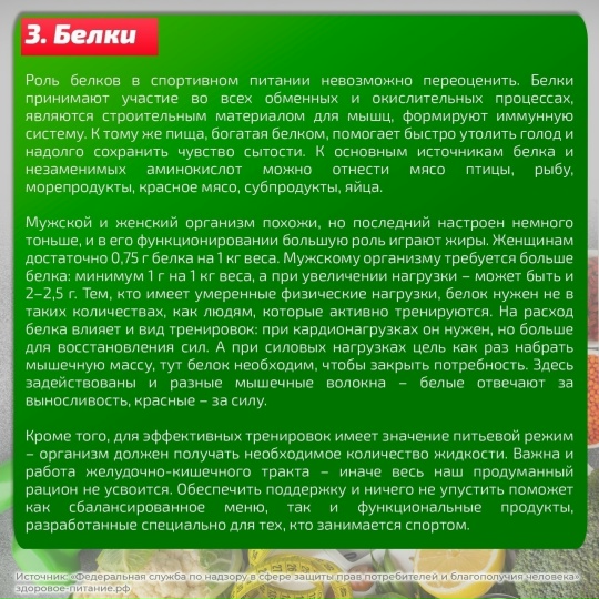 Напоминаем про основные принципы составления меню при физической активности.