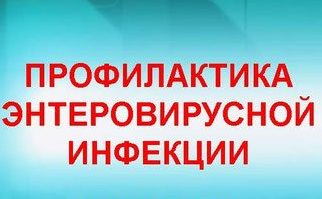 ПРОФИЛАКТИКА ЭНТЕРОВИРУСНОЙ ИНФЕКЦИИ