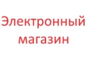 Электронный магазин