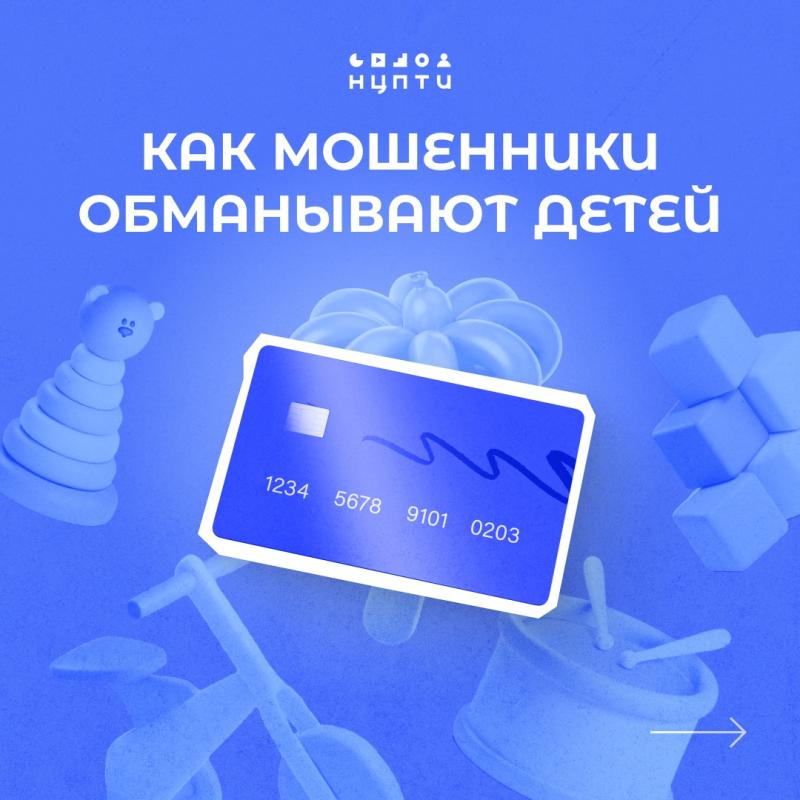 Злоумышленники становятся все более избирательными в своих методах обмана. Теперь их целью являются не только пожилые люди, взрослые, но и дети.