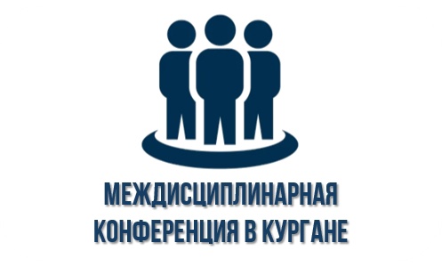 Междисциплинарная конференция: «Борьба с социально-значимыми инфекциями»