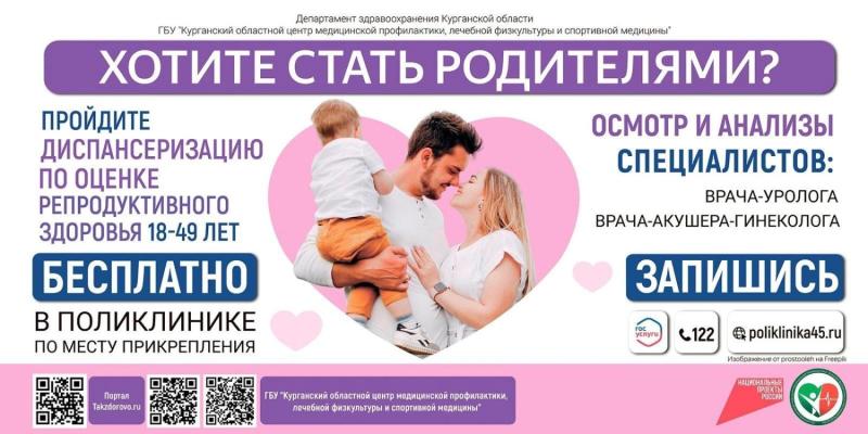 Мужчин и женщин в возрасте 18-49 лет приглашают пройти диспансеризацию по оценке репродуктивного здоровья