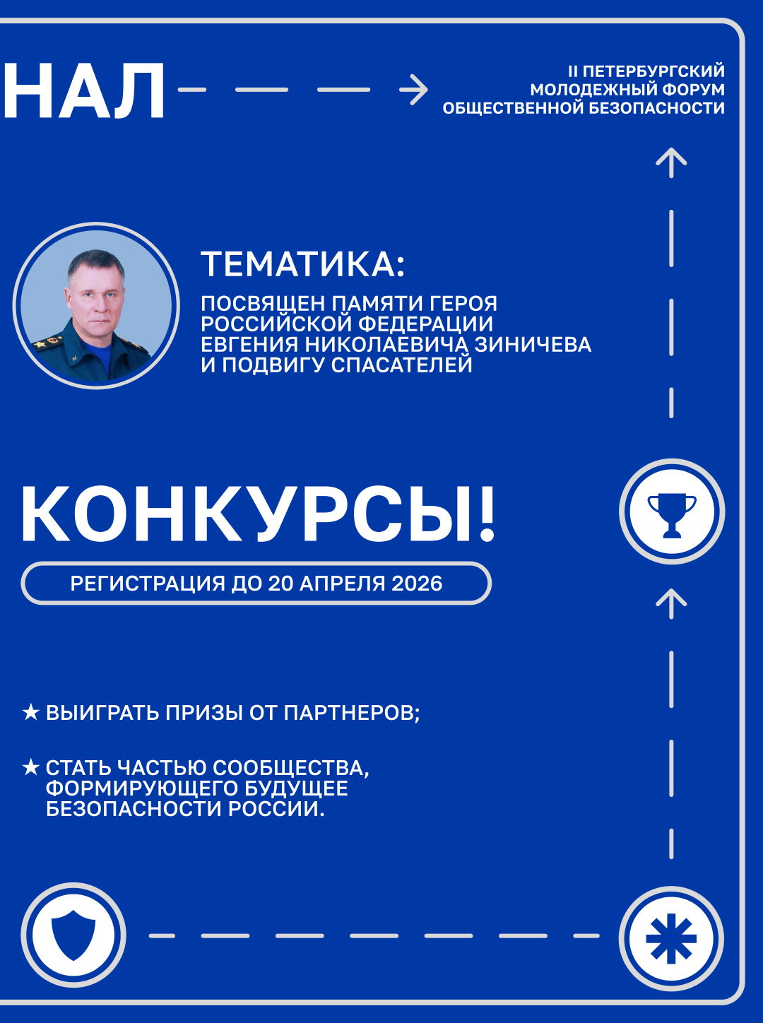 Стартует новый сезон II Петербургского молодёжного форума общественной безопасности «Сигнал»!
