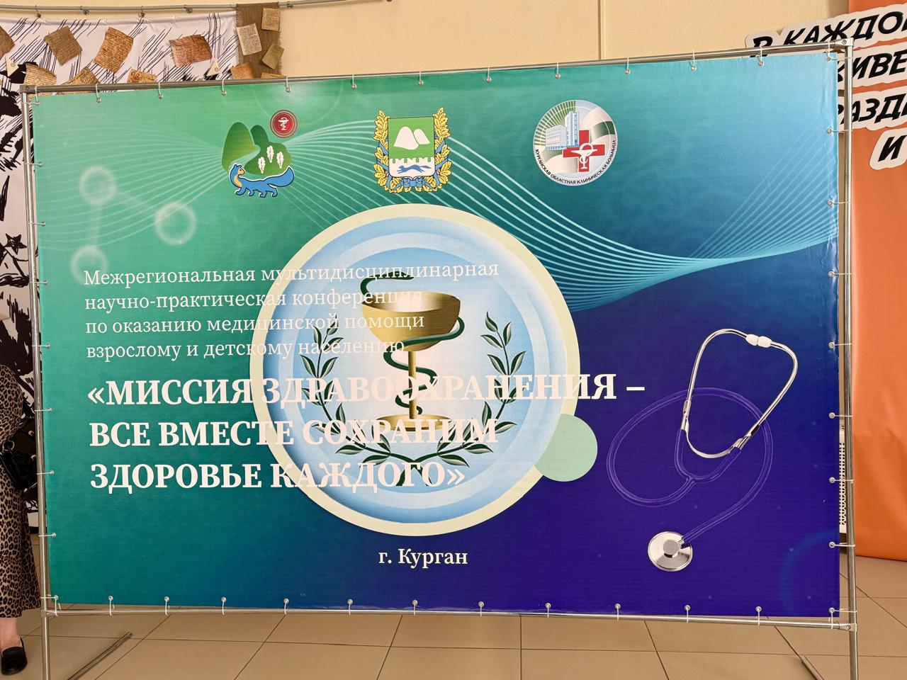 В Кургане состоялась Межрегиональная мультидисциплинарная научно-практическая конференция по оказанию медицинской помощи взрослому и детскому населению