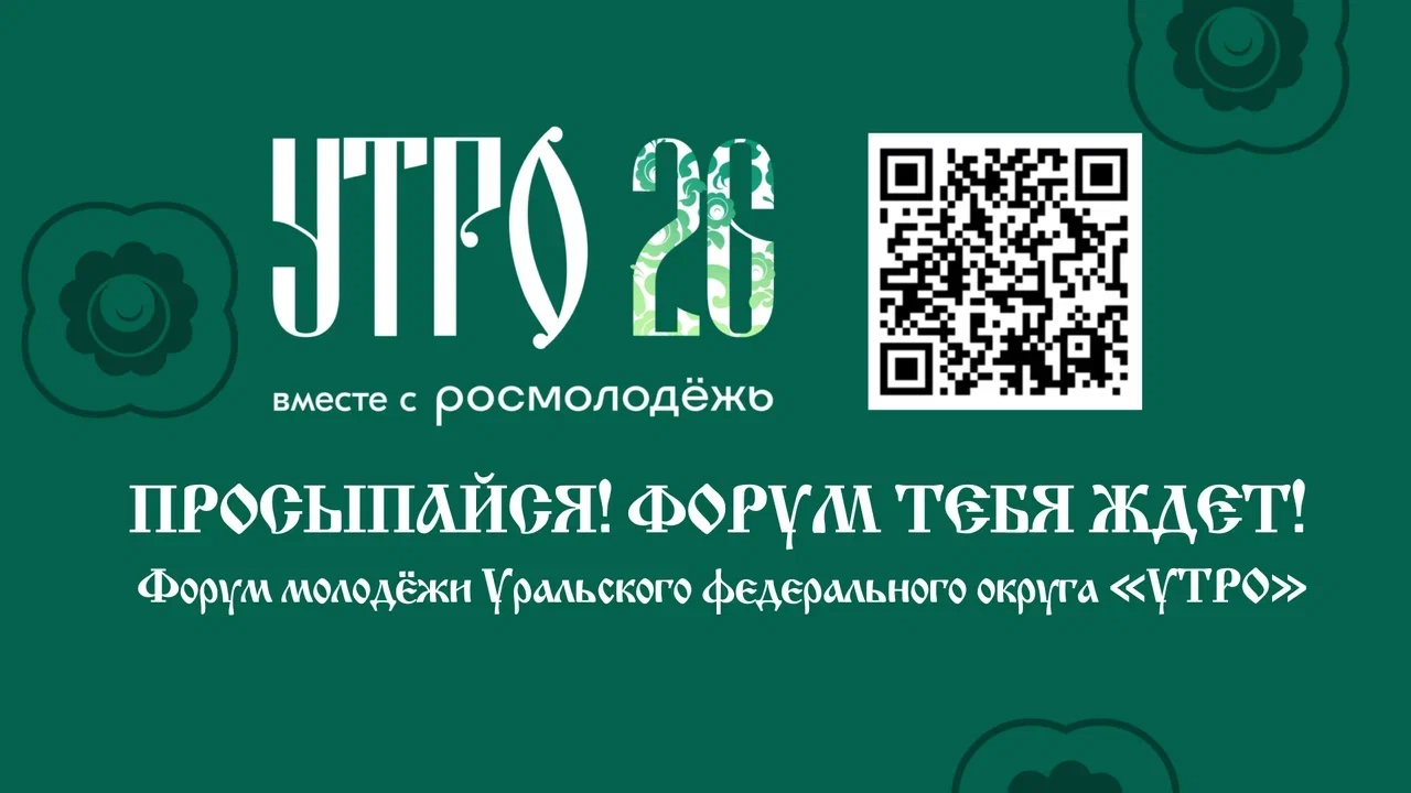 С 1 по 6 сентября 2026 года в Курганской области состоится  форум «УТРО», ключевое окружное образовательное событие, реализуемое при  поддержке Федерального агентства по делам молодёжи.