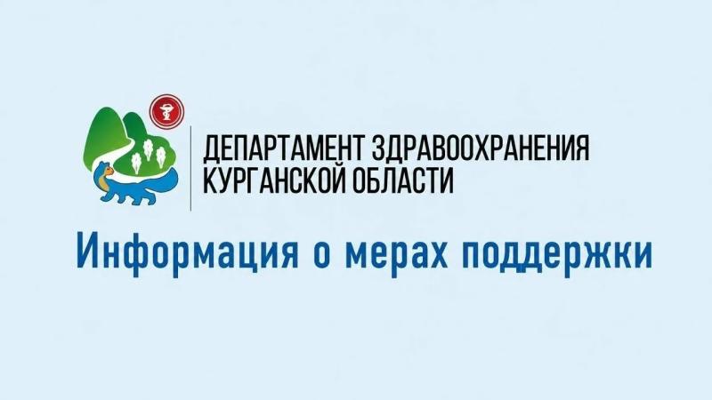 В целях привлечения и закрепления специалистов на территории региона информируем вас о действующих мерах поддержки в Курганской области