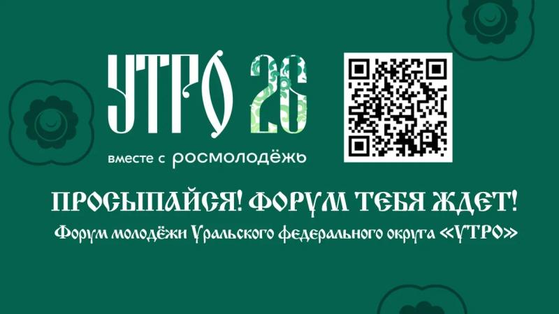 С 1 по 6 сентября 2026 года Курганская область станет центром притяжения  активной молодёжи Уральского федерального округа — здесь состоится  форум «УТРО», ключевое окружное образовательное событие, реализуемое при  поддержке Федерального агентства по дел
