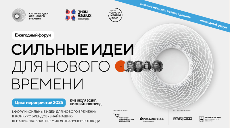 Открыт прием заявок на форум «Сильные идеи для нового времени»