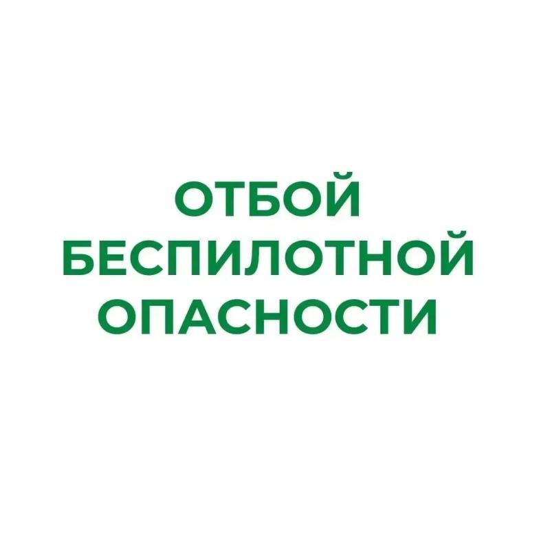 В Курганской области отменен режим «Беспилотная опасность»