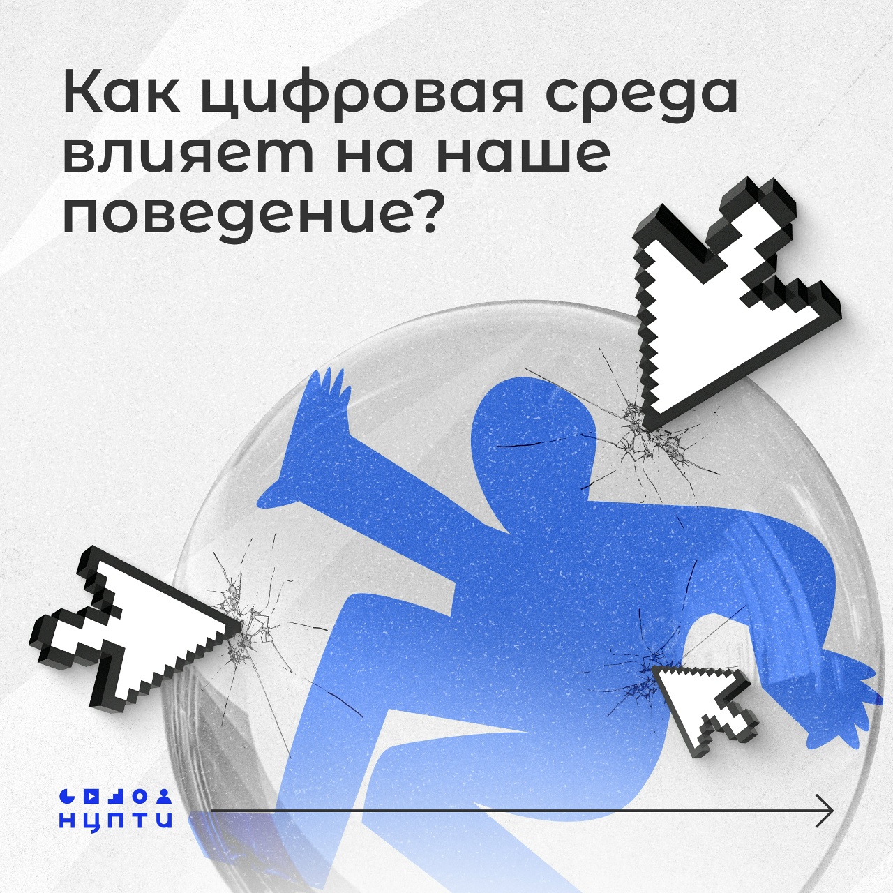 Как цифровая среда влияет на наше поведение.
