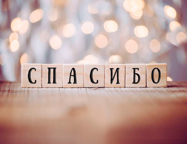 Слова благодарности