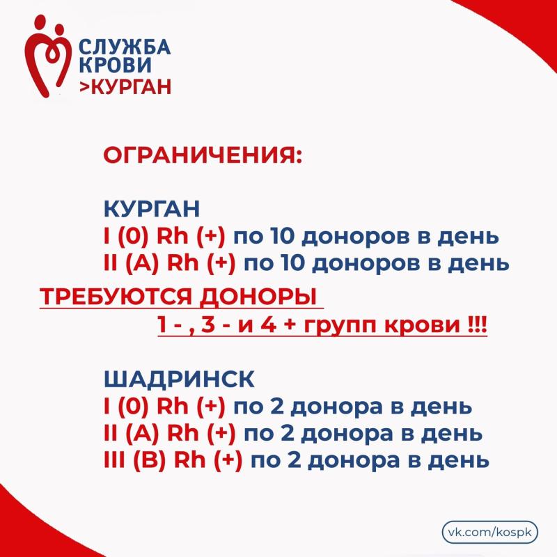 Жителей Курганской области приглашают стать донорами