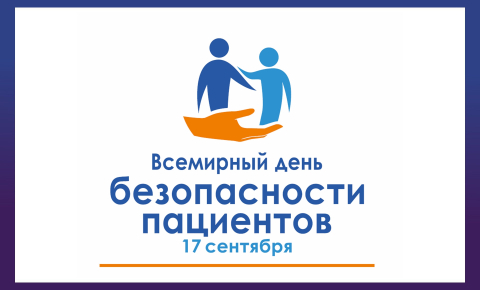 Всемирный день безопасности пациентов в 2024 году