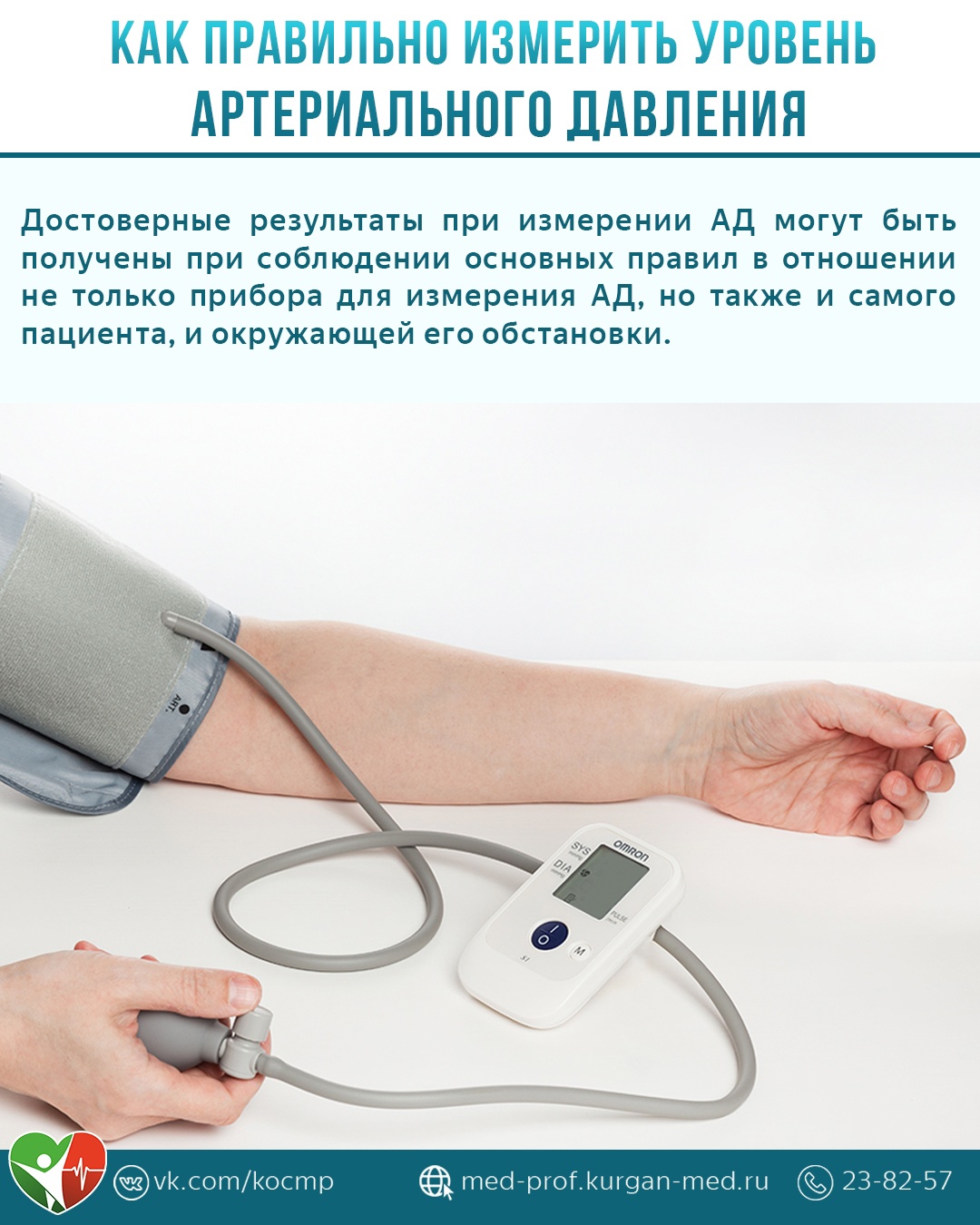 Как правильно измерить уровень артериального давления?