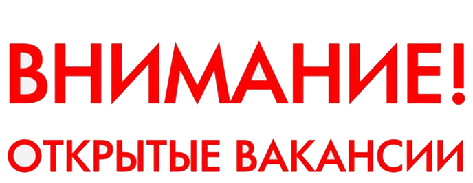 Информация о наличии вакансий в медицинских организациях Курганской области