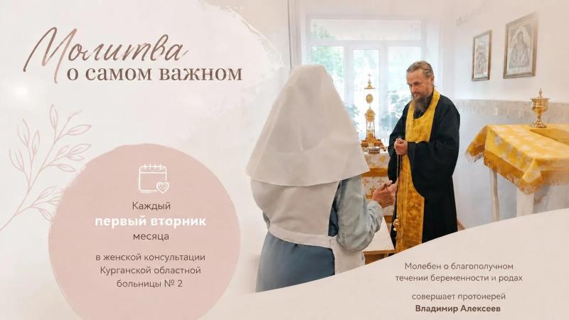 Курганская областная больница №2 приглашает будущих мам присоединиться к молебну