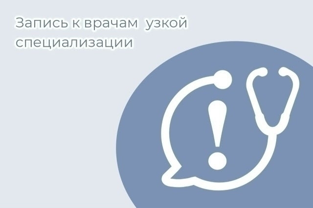 Почему запись к врачам узкой специализации организована через участкового терапевта.